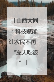 山西大同：科技赋能让农民不再“靠天吃饭”