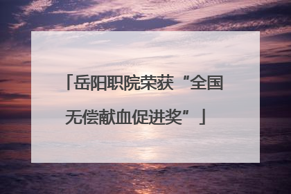 岳阳职院荣获“全国无偿献血促进奖”