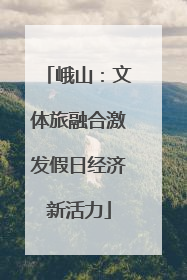 峨山：文体旅融合激发假日经济新活力