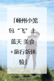 嵊州小笼包“飞”上蓝天 美食+旅行新体验