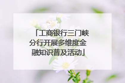工商银行三门峡分行开展多维度金融知识普及活动