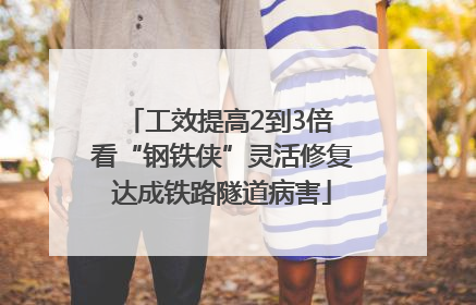 工效提高2到3倍 看“钢铁侠”灵活修复达成铁路隧道病害