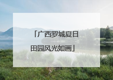 广西罗城夏日田园风光如画