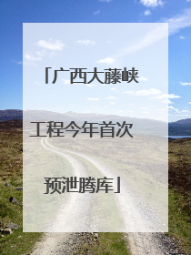 广西大藤峡工程今年首次预泄腾库