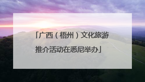 广西（梧州）文化旅游推介活动在悉尼举办