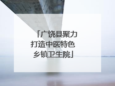 广饶县聚力打造中医特色乡镇卫生院