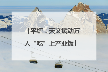 平塘：天文撬动万人“吃”上产业饭