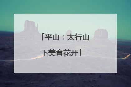 平山：太行山下美育花开