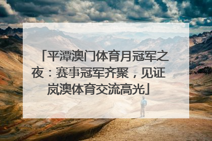 平潭澳门体育月冠军之夜：赛事冠军齐聚，见证岚澳体育交流高光