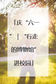 庆“六一”｜“行走的博物馆”进校园