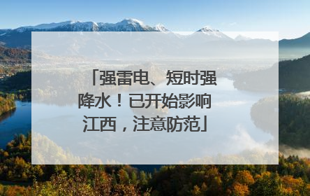 强雷电、短时强降水！已开始影响江西，注意防范