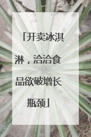 开卖冰淇淋，洽洽食品欲破增长瓶颈