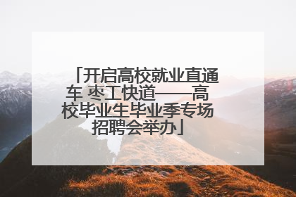 开启高校就业直通车 枣工快道——高校毕业生毕业季专场招聘会举办