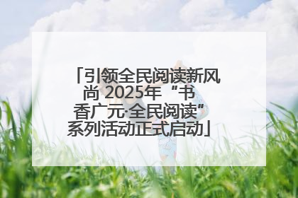 引领全民阅读新风尚 2025年“书香广元·全民阅读”系列活动正式启动