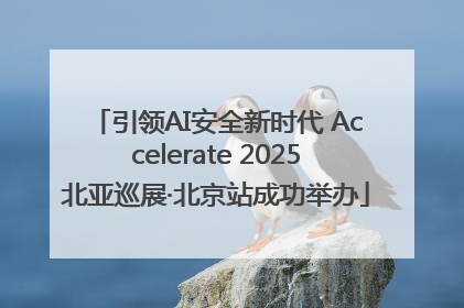 引领AI安全新时代 Accelerate 2025北亚巡展·北京站成功举办