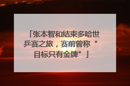 张本智和结束多哈世乒赛之旅，赛前曾称“目标只有金牌”