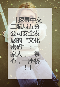 探寻中交二航局五分公司安全发展的“文化密码”：一家人，一条心，一座桥！