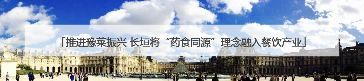 推进豫菜振兴 长垣将“药食同源”理念融入餐饮产业