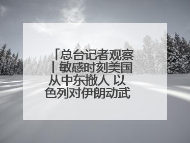 总台记者观察丨敏感时刻美国从中东撤人 以色列对伊朗动武条件已成熟？