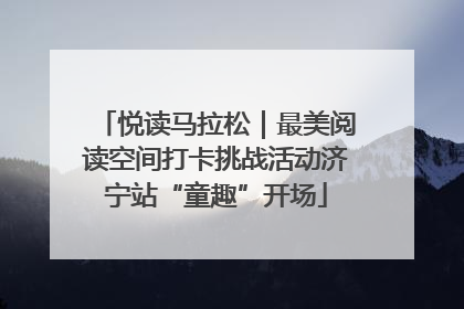 悦读马拉松｜最美阅读空间打卡挑战活动济宁站“童趣”开场
