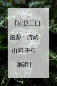 房县三日漫游：诗韵山河 千年邂逅