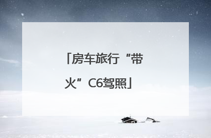 房车旅行“带火”C6驾照