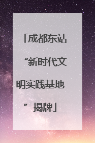 成都东站“新时代文明实践基地”揭牌