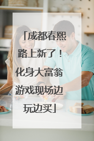 成都春熙路上新了！化身大富翁游戏现场边玩边买