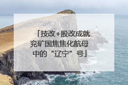 技改+股改成就兖矿国焦焦化航母中的“辽宁”号