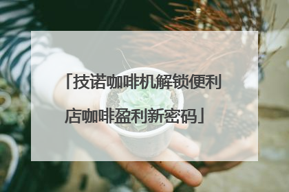 技诺咖啡机解锁便利店咖啡盈利新密码