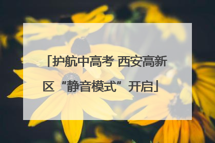 护航中高考 西安高新区“静音模式”开启