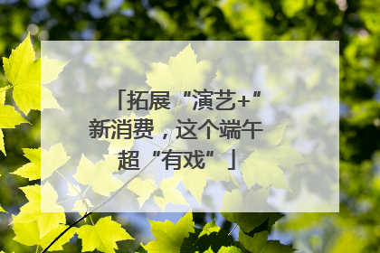 拓展“演艺+”新消费，这个端午超“有戏”