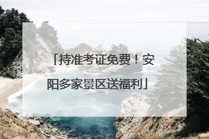 持准考证免费！安阳多家景区送福利