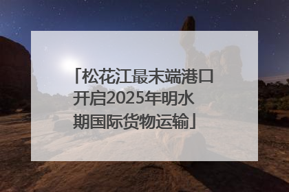松花江最末端港口开启2025年明水期国际货物运输