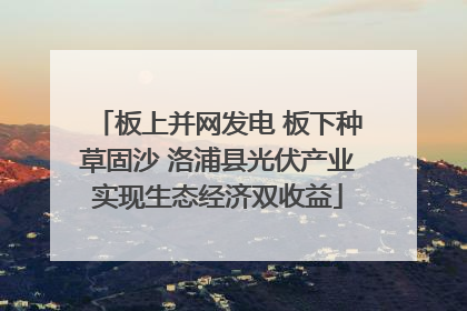 板上并网发电 板下种草固沙 洛浦县光伏产业实现生态经济双收益