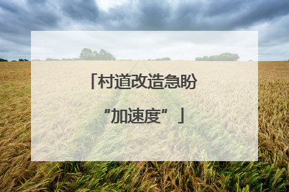 村道改造急盼“加速度”