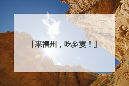 来福州，吃乡宴！