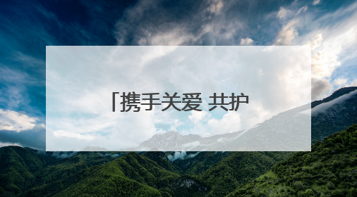 携手关爱 共护未来——台前县人民检察院举办检察开放日活动