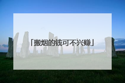 搬烟的钱可不兴赚