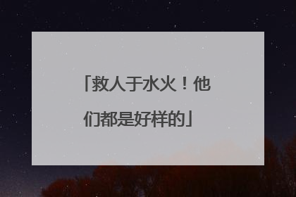 救人于水火！他们都是好样的
