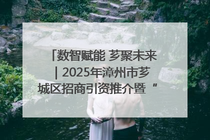 数智赋能 芗聚未来｜2025年漳州市芗城区招商引资推介暨“一县一桌菜·语堂家宴”发布会成功举办