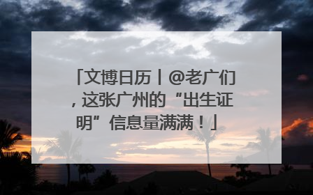 文博日历丨@老广们，这张广州的“出生证明”信息量满满！