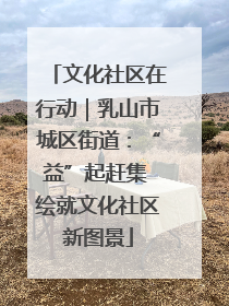 文化社区在行动｜乳山市城区街道：“益”起赶集 绘就文化社区新图景
