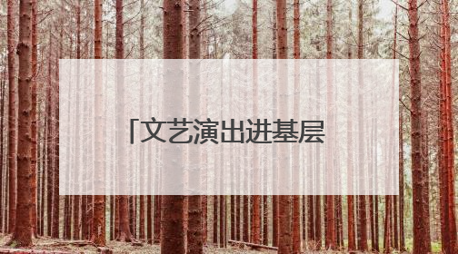 文艺演出进基层 文旅融合绽新光