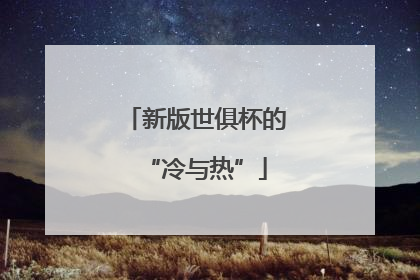 新版世俱杯的“冷与热”