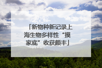 新物种新记录上海生物多样性“摸家底”收获颇丰