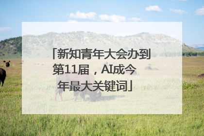 新知青年大会办到第11届，AI成今年最大关键词