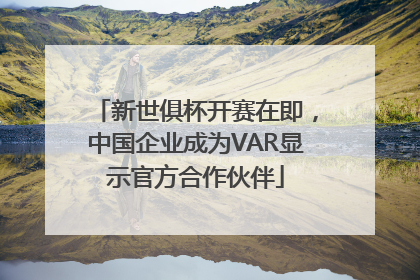 新世俱杯开赛在即，中国企业成为VAR显示官方合作伙伴