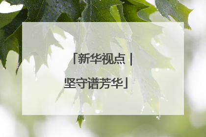 新华视点｜坚守谱芳华