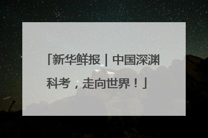 新华鲜报｜中国深渊科考，走向世界！